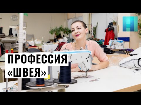 Профессия "Швея"