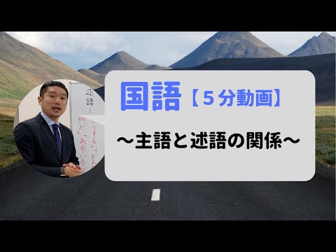 国語 主語と述語の関係 2018年12月17日公開 Youtube