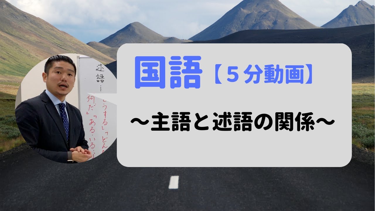 国語 主語と述語の関係 2018年12月17日公開 Youtube