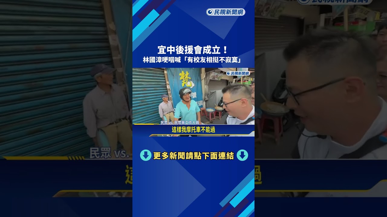 宜中後援會成立! 林國漳哽咽喊"有校友相挺不寂寞"－民視新聞