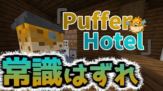 【フグのホテルからの脱出 – PufferHotel】フグのホテルが常識はずれすぎて帰りたすぎる！！『謎解き脱出配布マップ攻略』『マイクラ/マインクラフト/minecraft』