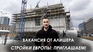 ВАКАНСИИ В ЕВРОПЕ: РАБОТА НА СТРОЙКАХ ЗП ОТ 1500€