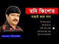          best of moni kishore  top 5 old is gold bangla songs