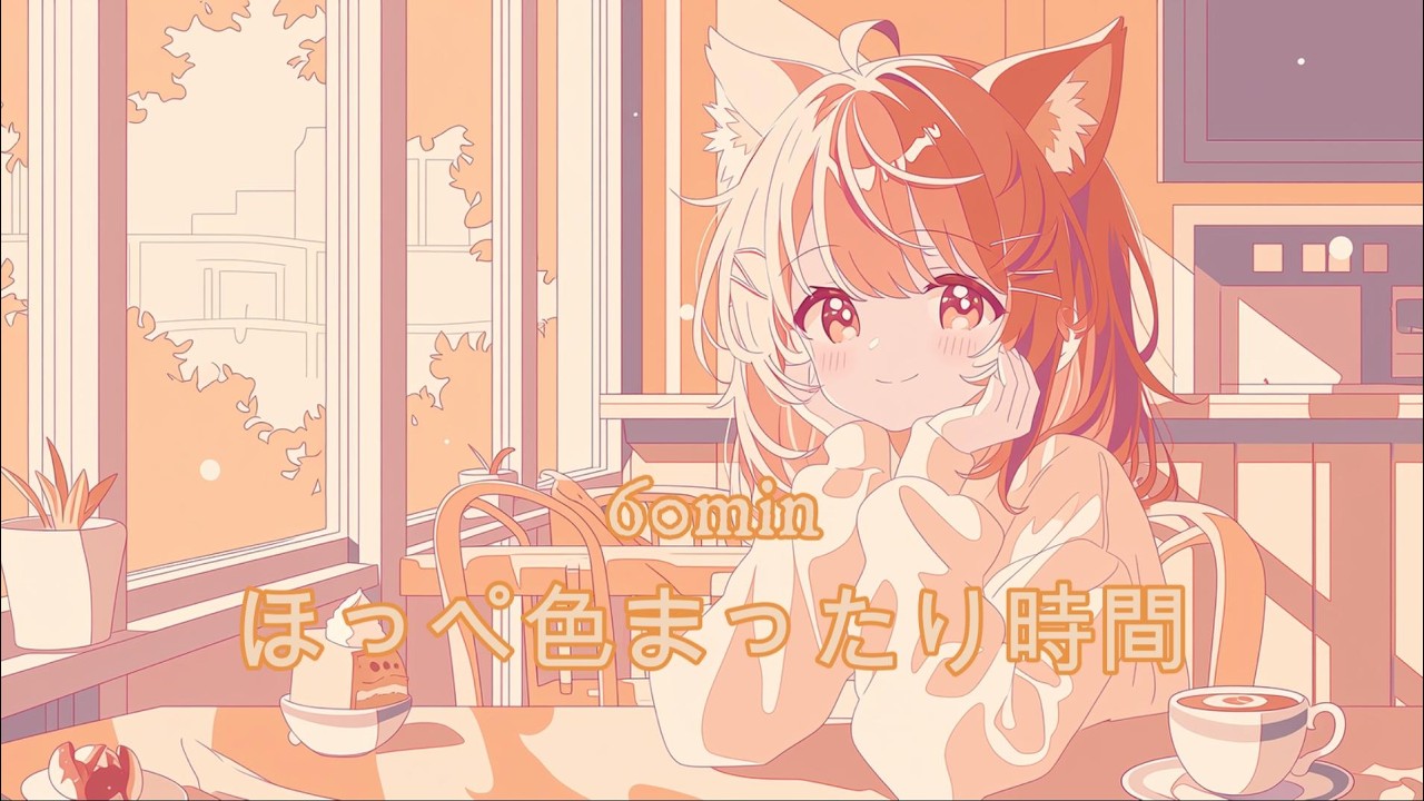 【フリーBGM】ほっぺ色まったり時間｜【午後にやさしいkawaii lofi/chill/作業用/配信用】