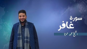 40- سورة غافر | مصحف رمضان 1446 للشيخ محمد حمزة