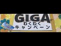 【八雲町商工会】GIGAわくわくキャンペーン抽選状況