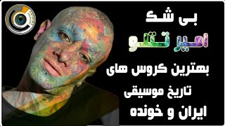 Tataloo . تتلو   بهترین کروس های موسیقی ایران و امیر تتلو خونده