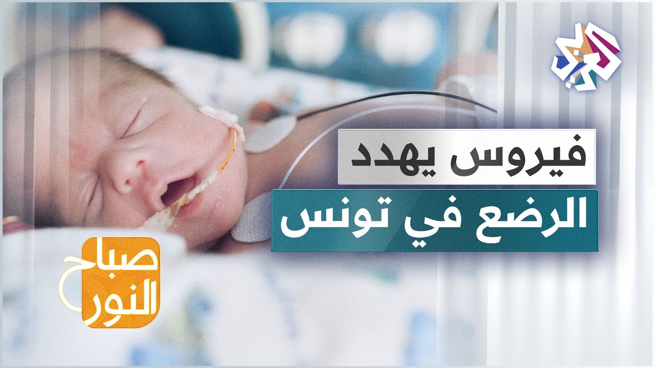 فيروس التهاب القصبات الهوائية ينتشر في تونس ويستهدف الأطفال والرضع