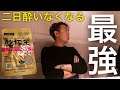 マジで二日酔いがなくなる最強の「乾杯王」とは?【IKKO'S FILMS EXTRA】【品川イッコー】