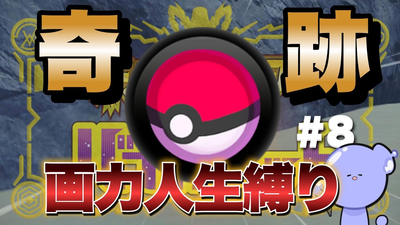 『ポケモンSV』描けなきゃ捕獲禁止⁉︎AI画力検定人生縛り実況！！#8