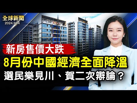8月份中国经济全面降温 新房售价大跌 ;中共宣布延迟退休年龄 专家解析原因;随机采访 美国选民是否乐见川普贺锦丽第二次辩论;【全球新闻 】