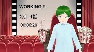 WORKING'!! 同時視聴