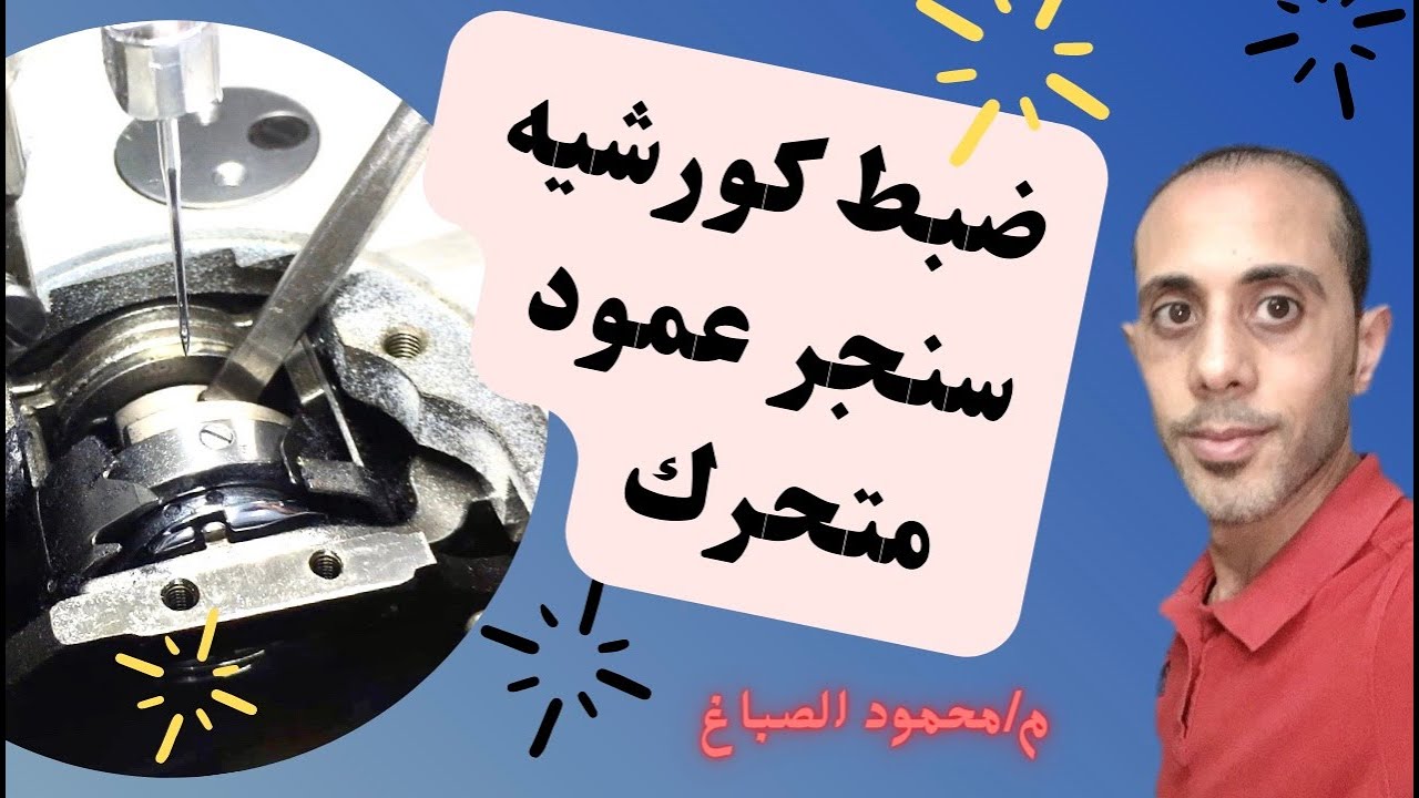 ماكينه سنجر سحب مزدوج وطريقة ظبط الكورشيه مع عمود الابره#الصباغ_سنجر_للصيانه