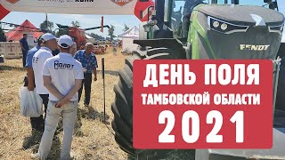 День поля Тамбов - 2021