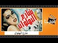 الفيلم العربي شارع البهلوان بطولة كمال الشناوى وكاميليا وحسن فايق