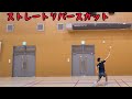 ハイバック打ち分け(ハイバックリバース他)　バドミントン