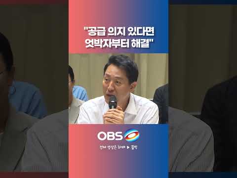 "공급 <strong>의지</strong> 있다면 엇박자부터 해결" 질문 2개 콕 짚더니 '뜻밖 답변'  #쇼츠 #정부 #서울시 #오세훈 #부동산 #전월세 #세제개편