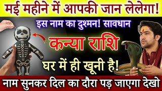 कन्या राशि मई माह में आपकी जान ले लेगा इस नाम का दुश्मन सावधान घर में ही खूनी छुपा है |Kanya Rashi