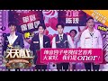 《天天向上》20180520期：坤音四子爆笑演绎土味情话 颖儿付辛博520甜蜜发糖 Day Day Up【湖南卫视官方频道】