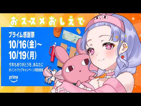 【amazonプライム感謝祭2026】みんなのおすすめ教えて🐰【兎藤サキ】