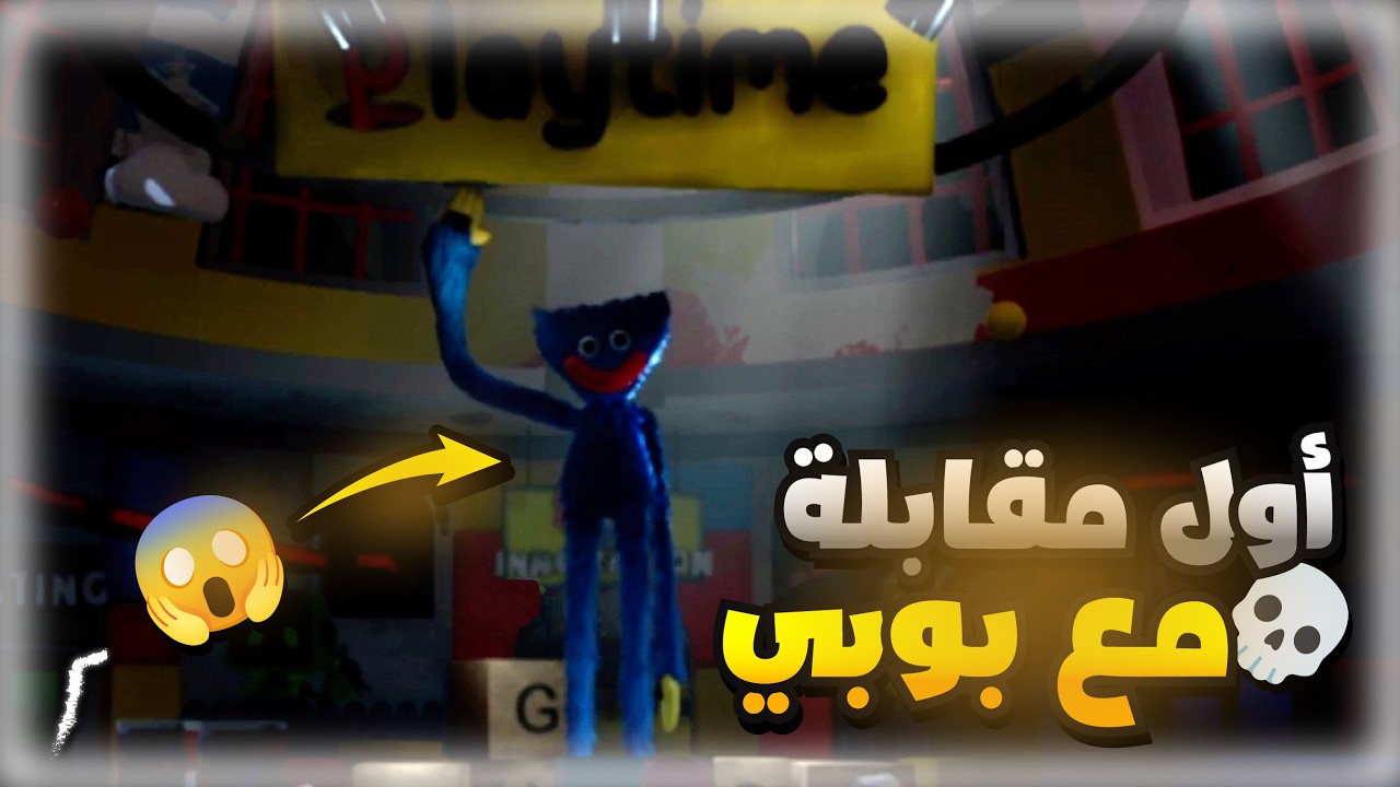 لعبت بوبي بلاي تايم لأول مره وكانت الصدمه 💀😂- Poppy Playtime