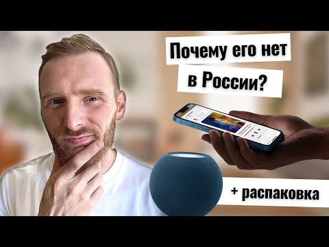 Apple HomePod Mini - почему его нет в России?
