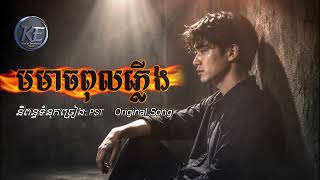 មមាចពុលភ្លើង | Momeach pol pleng | Khmer Emotionaol |