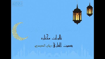{اللَّهُ الَّذِي جَعَلَ لَكُمُ الْأَرْضَ قَرَارًا} ما تيسر من سورة غافر| بصوت القارئ:ريان الدوسري