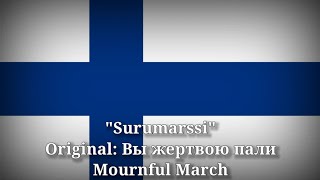 Surumarssi - Вы жертвою пали, Mournful March [Finnish Version]