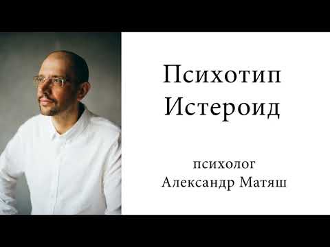 видео: Психотип истероид