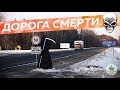 Дорога смерти "Минск-Гродно" (трасса М-6)