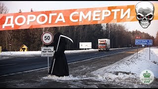 Дорога смерти 