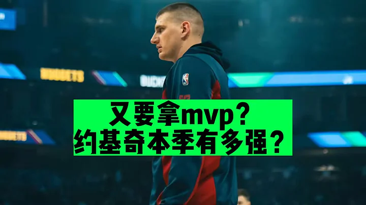 [ NBA评论 ] 有要拿mvp了吗？全明星后暴走！约基奇本季有多强？ - 天天要闻