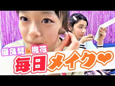 【毎日メイク】初公開します！中学生編！