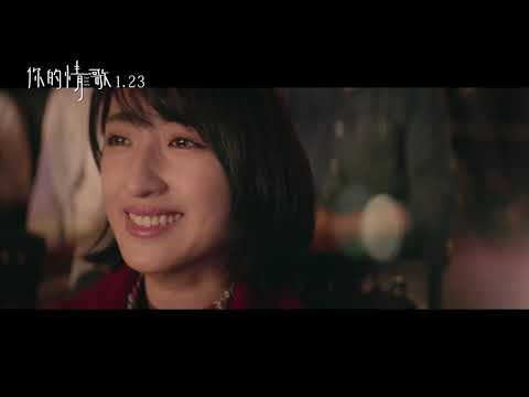 【你的情歌】深情版預告┃1.23春節浪漫相遇