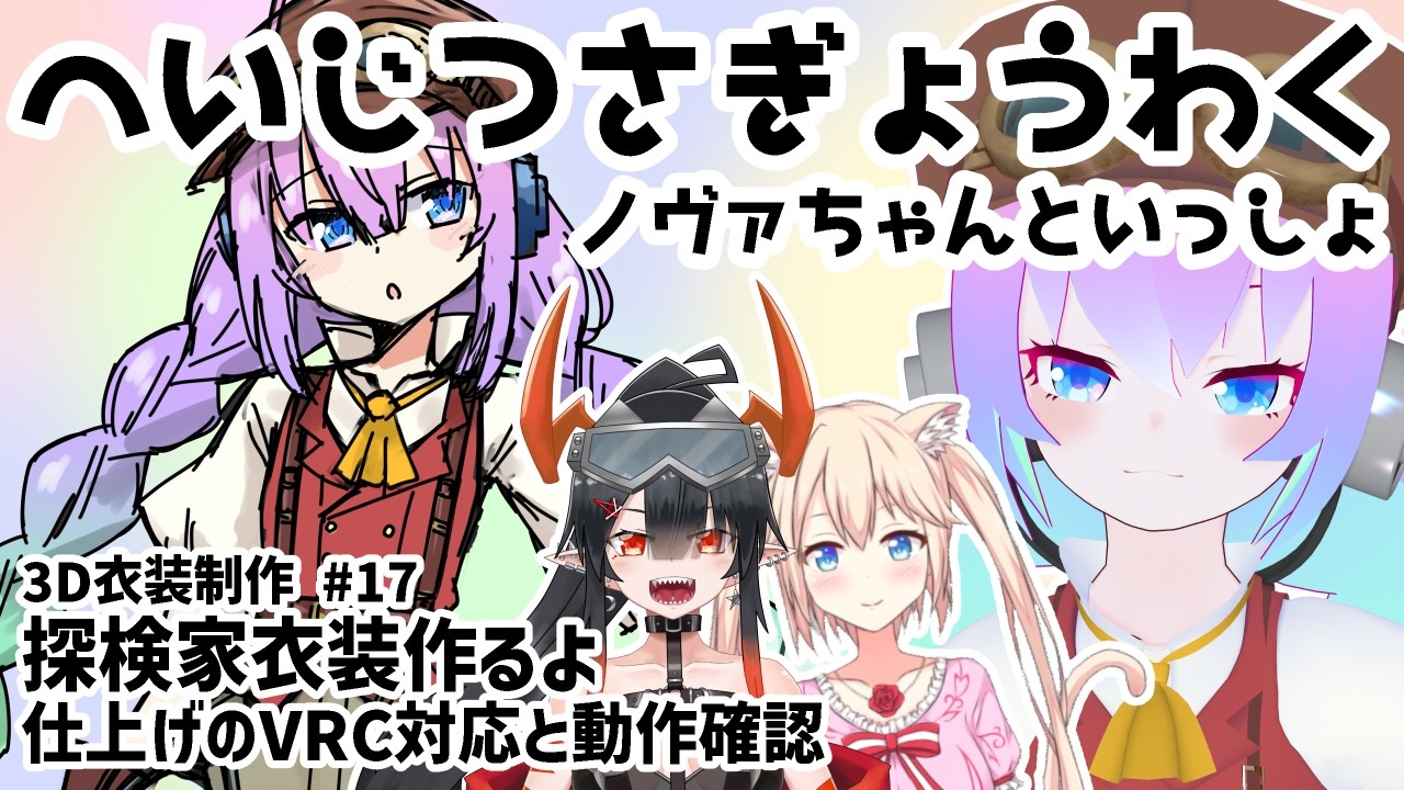 #17探検家衣装作るよ！のサムネイル