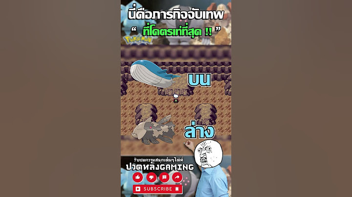 วิธีจับโปเกม่อนในตำนานที่เท่ที่สุด !