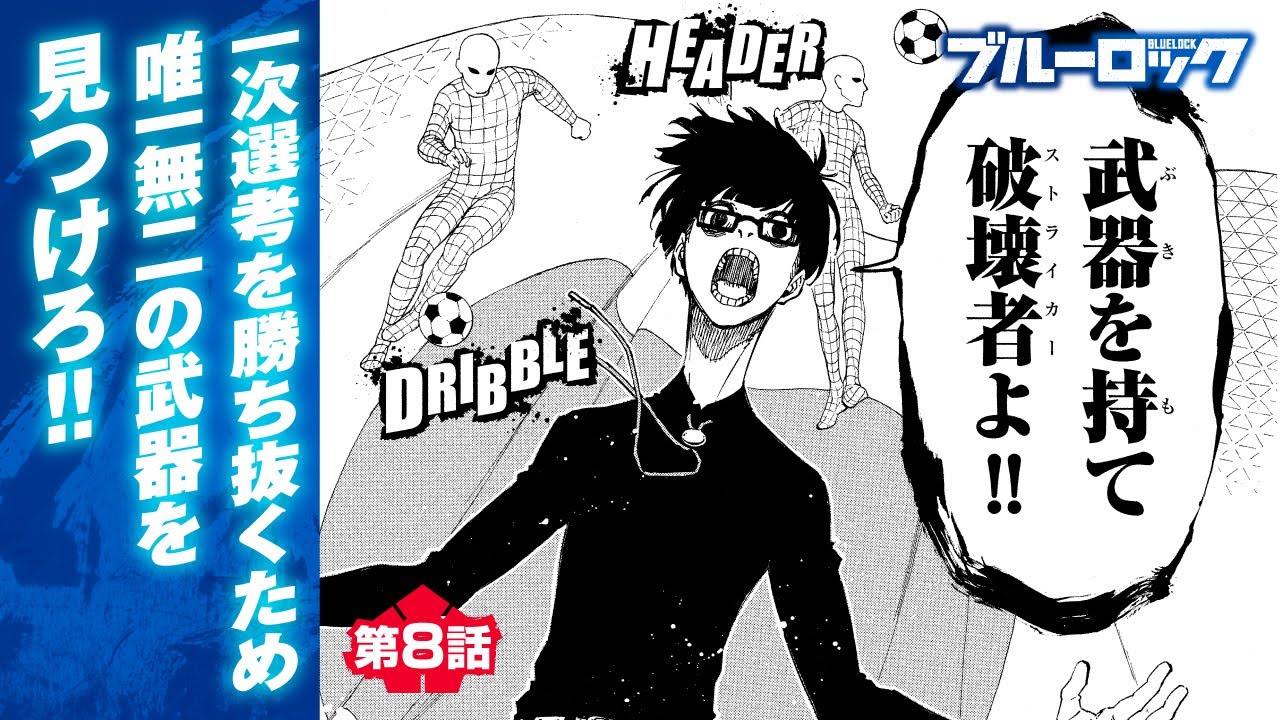 漫画】第8話『ブルーロック』 ep8 - YouTube