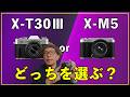 【結論】X-T30 III vs X-M5|どっち買うべき?目的別に完全解説