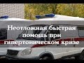 Неотложная быстрая помощь при гипертоническом кризе