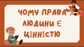 Чому права людини є цінністю