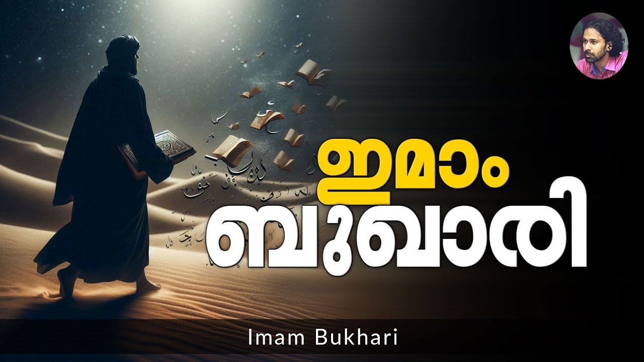 ഇമാം ബുഖാരി | Shereef Right