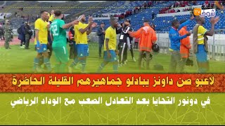 لاعبو صن داونز يبادلو جماهيرهم القليلة الحاضرة في دونور التحايا بعد التعادل الصعب مع الوداد الرياضي