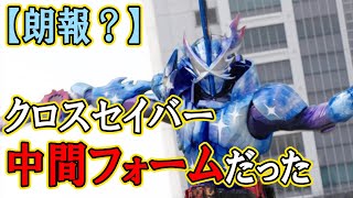 ネタバレ 仮面ライダーセイバー最強フォームのクロスセイバーは3フォームに変化 最終フォーム はキングオブアーサーがまさかの強化に関係か 財団s 特撮 アニメ考察系