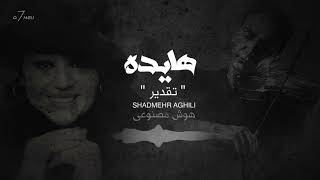 Hayedeh Shadmehr - Taghdir AI technology هايده شادمهر - تقدیر هوش مصنوعی Hayedeh Shadmehr - Taghdir AI technology هايده شادمهر - تقدیر هوش مصنوعی