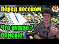 Чем запастись перед посевом? Список необходимого, ничего не забыли?