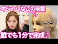 前髪 セルフでもできる アイロンで大人可愛い前髪を作る方法 前髪 セルフでもできる アイロンで大人可愛い前髪を作る方法