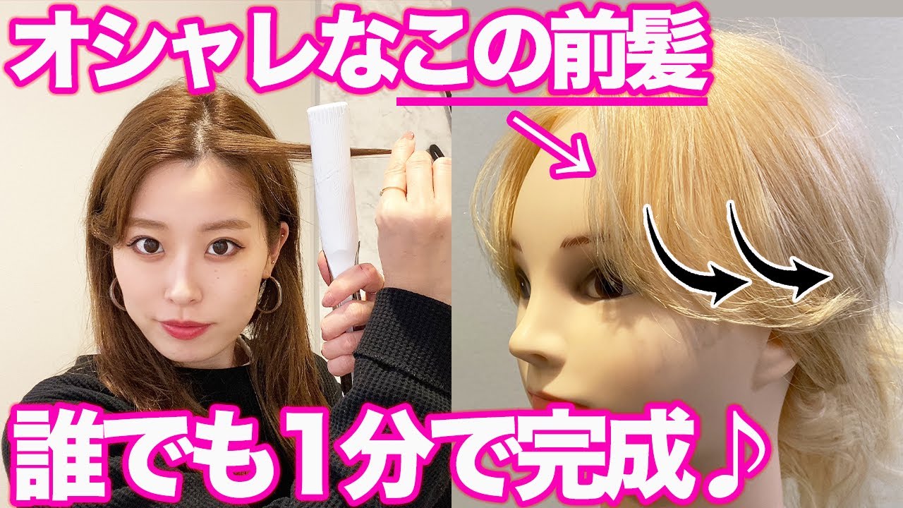 前髪 セルフでもできる アイロンで大人可愛い前髪を作る方法 Youtube 前髪 セルフでもできる アイロンで大人可愛い前髪を作る方法 Youtube