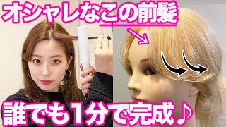 【前髪】セルフでもできる！アイロンで大人可愛い前髪を作る方法♪