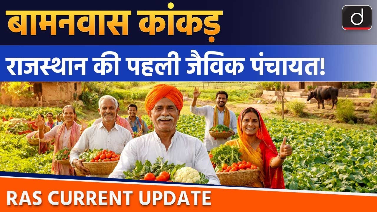 Rajasthan’s First Fully Organic Certified Panchayat | RAS Current Update | Drishti RAS